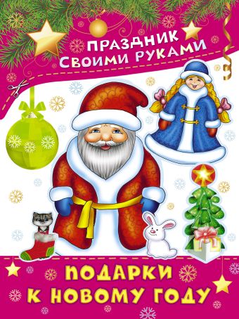 Подарки к Новому году дубенюк н новая книга волшебных пожеланий к новому году