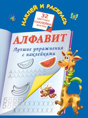 Алфавит. Лучшие упражнения с наклейками Алфавит. Лучшие упражнения с наклейками Дмитриева В.Г.