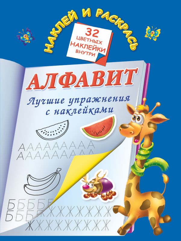 Алфавит. Лучшие упражнения с наклейками Алфавит. Лучшие упражнения с наклейками Дмитриева В.Г.