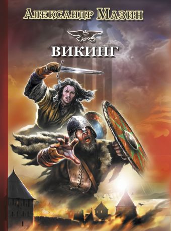 Викинг Викинг Мазин А.В.