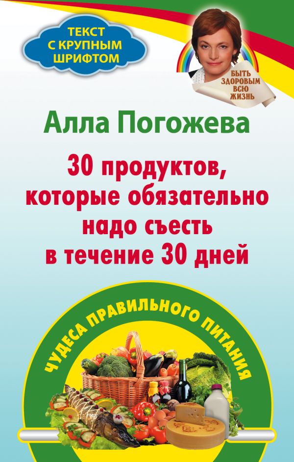 30 продуктов, которые обязательно надо съесть в течение 30 дней 30 продуктов, которые обязательно надо съесть в течение 30 дней Погожева А.В.