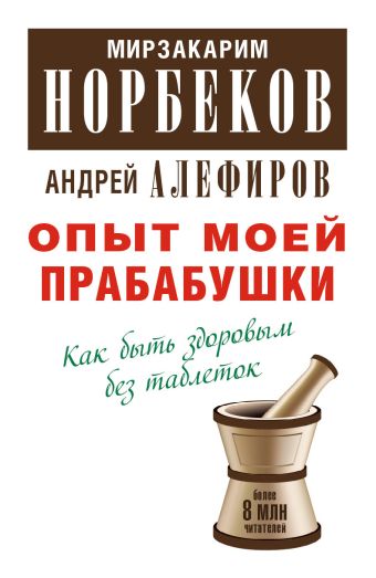 Опыт моей прабабушки Опыт моей прабабушки Норбеков М.С.