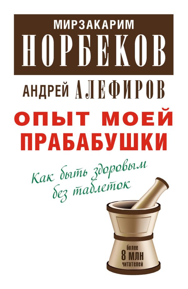 Опыт моей прабабушки Опыт моей прабабушки Норбеков М.С.