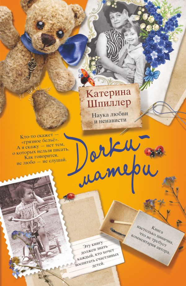 Дочки-матери. Наука любви и ненависти Дочки-матери. Наука любви и ненависти Шпиллер Катерина