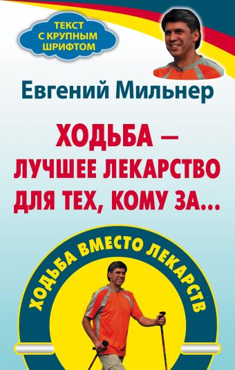 Ходьба вместо лекарств Ходьба вместо лекарств Мильнер Е.