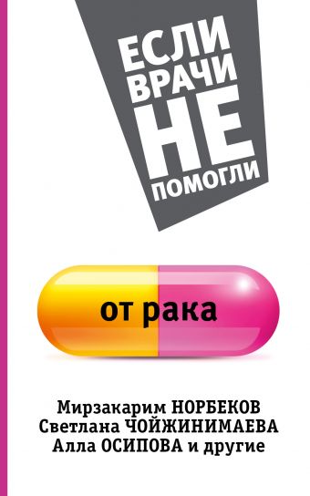 От рака От рака Норбеков М.С., Осипова А.Ю., Свияш А.Г.