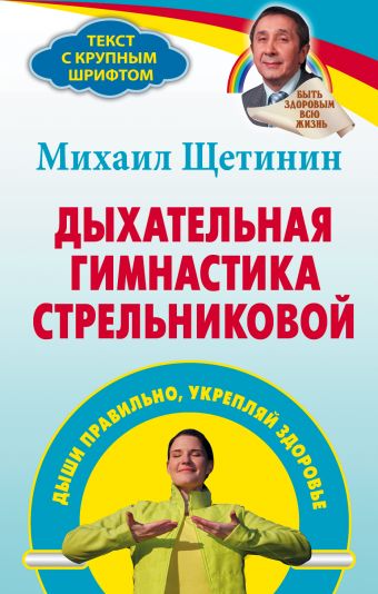 Дыхательная гимнастика Стрельниковой Дыхательная гимнастика Стрельниковой Щетинин М.