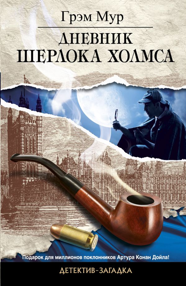 Дневник Шерлока Холмса Дневник Шерлока Холмса Мур Г.
