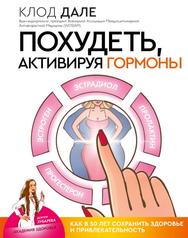 Zakazat.ru: Похудеть, активируя гормоны: как в 50 лет сохранить здоровье и привлекательность. Дале Клод