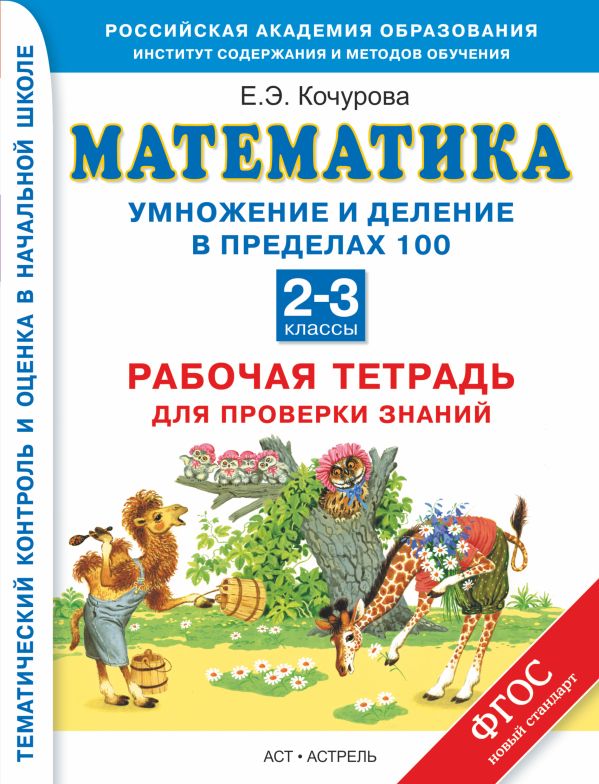 Математика. 2–3 классы. Умножение и деление в пределах 100. Рабочая тетрадь для проверки знаний. Математика. 2–3 классы. Умножение и деление в пределах 100. Рабочая тетрадь для проверки знаний. Кочурова Е.Э.