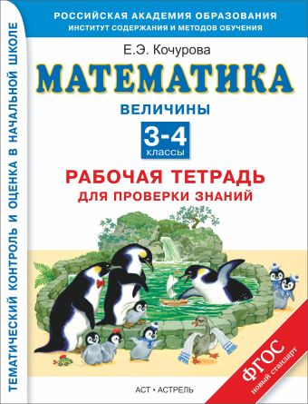 

Математика. 3–4 классы. Рабочая тетрадь для проверки знаний. Величины.