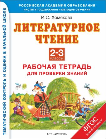 Литературное чтение. 2–3 классы. Рабочая тетрадь для проверки знаний Литературное чтение. 2–3 классы. Рабочая тетрадь для проверки знаний Хомякова И.С.