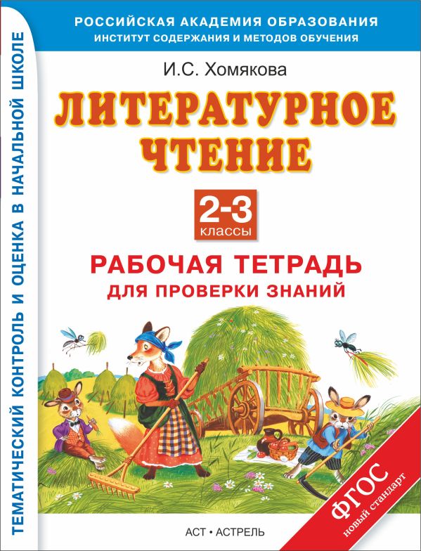 Литературное чтение. 2–3 классы. Рабочая тетрадь для проверки знаний Литературное чтение. 2–3 классы. Рабочая тетрадь для проверки знаний Хомякова И.С.