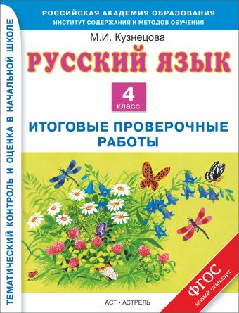 Русский язык. 4 класс. Итоговые проверочные работы Русский язык. 4 класс. Итоговые проверочные работы Кузнецова М.И.