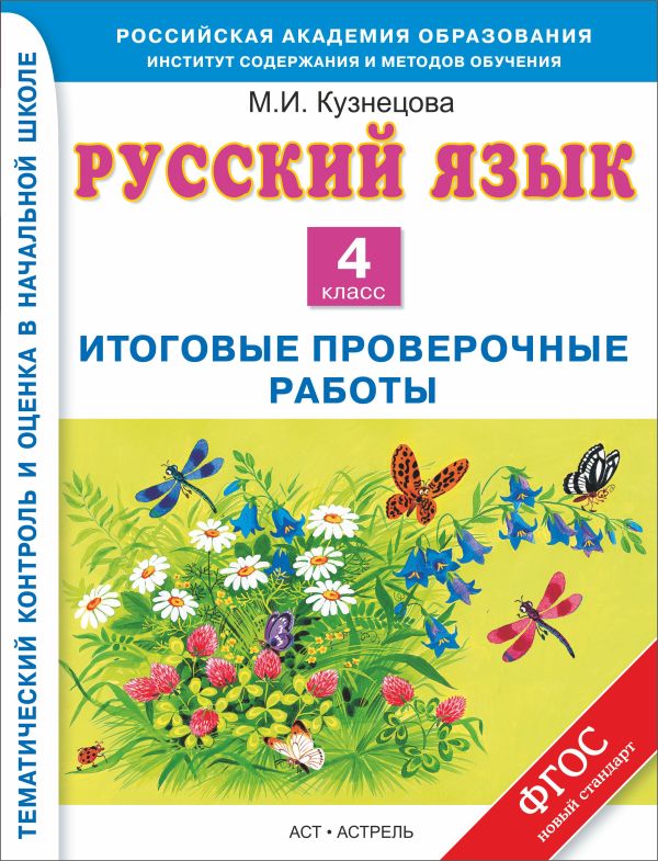 Русский язык. 4 класс. Итоговые проверочные работы Русский язык. 4 класс. Итоговые проверочные работы Кузнецова М.И.