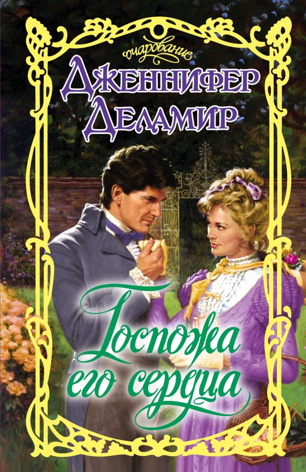 Госпожа его сердца Госпожа его сердца Деламир Д.