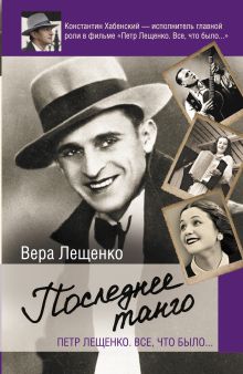 Последнее танго. Петр Лещенко. Все, что было...