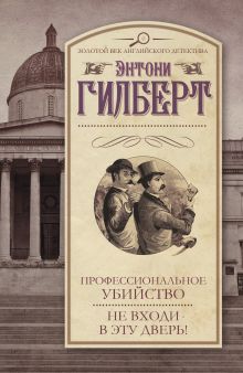 Профессиональное убийство.Не входи в эту дверь!