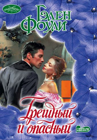 Грешный и опасный Грешный и опасный Фоули Г.