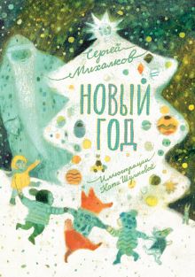 Новый год