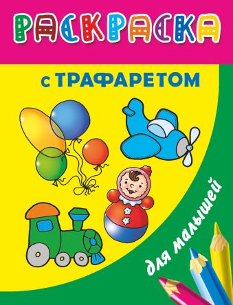 Дмитриева Валентина Геннадьевна Раскраска с трафаретом для малышей. Игрушки раскраска с трафаретом для малышей игрушки
