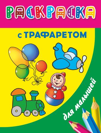 Раскраска с трафаретом для малышей. Игрушки Раскраска с трафаретом для малышей. Игрушки Дмитриева В.Г.
