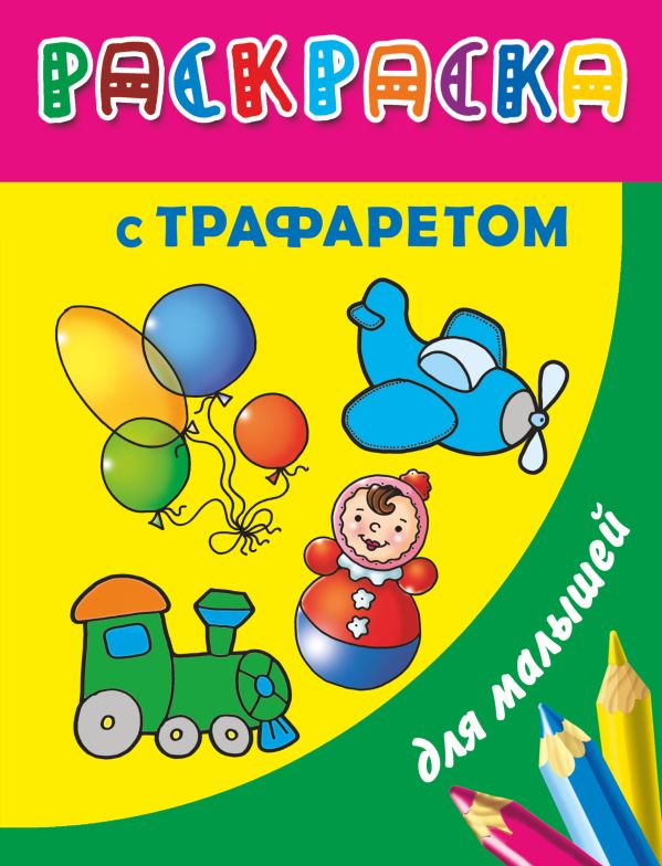 Раскраска с трафаретом для малышей. Игрушки Раскраска с трафаретом для малышей. Игрушки Дмитриева В.Г.