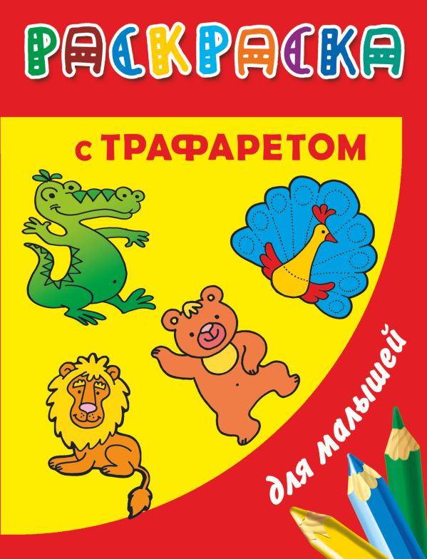Раскраска с трафаретом для малышей.Веселый зоопарк Раскраска с трафаретом для малышей.Веселый зоопарк Дмитриева В.Г.