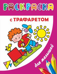 Раскраска с трафаретом для малышей. Форма, цвет, размер