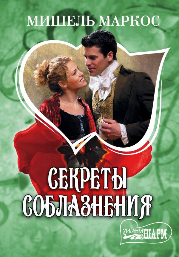 Секреты соблазнения Секреты соблазнения Маркос М.