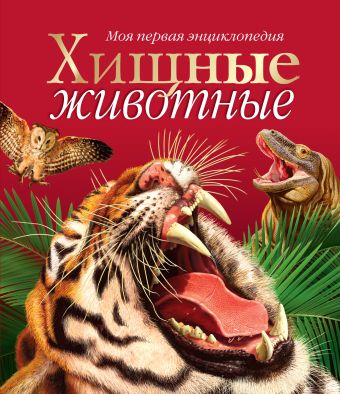 Хищные животные Хищные животные .