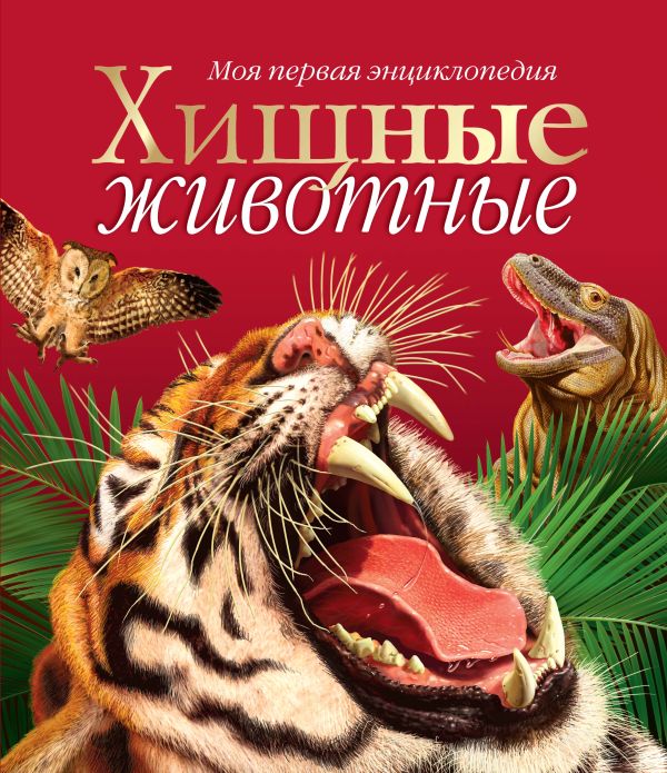 Хищные животные Хищные животные .