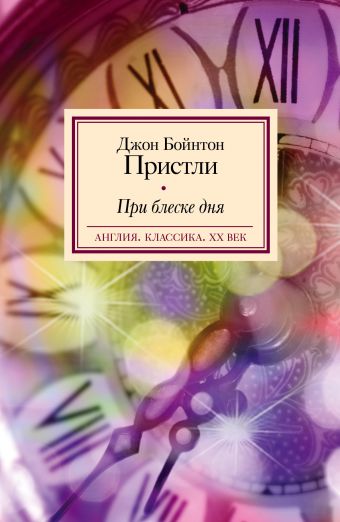 При блеске дня При блеске дня Пристли Д.Б.