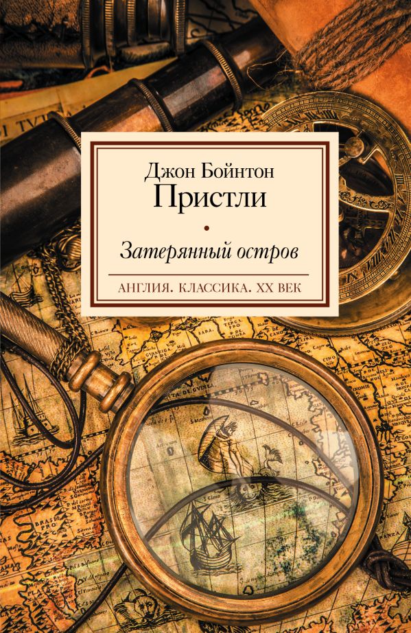 Затерянный остров Затерянный остров Пристли Д.Б.