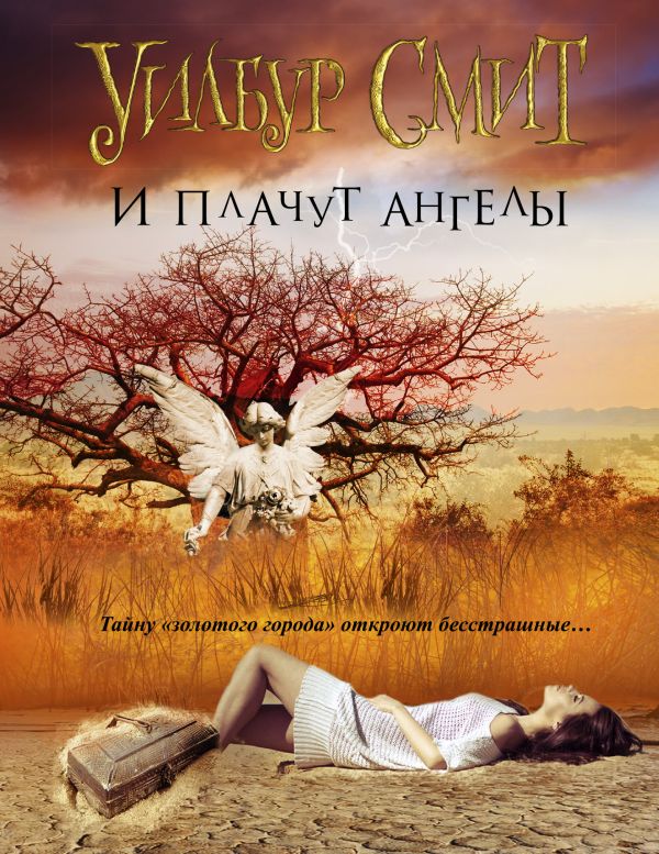 И плачут ангелы И плачут ангелы Смит У.