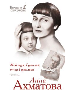 Мой муж Гумилев, отец Гумилева