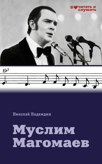 Надеждин Николай Яковлевич Муслим Магомаев