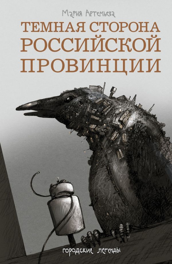 Темная сторона российской провинции Темная сторона российской провинции Артемьева М.Г.