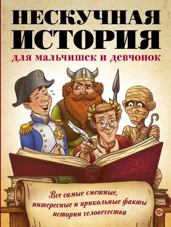 Нескучная история для мальчишек и девчонок: все самые смешные, отвратительные и прикольные факты истории человечества Нескучная история для мальчишек и девчонок: все самые смешные, отвратительные и прикольные факты истории человечества .