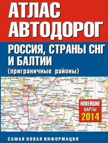 Атлас автодорог России стран СНГ и Балтии (приграничные районы)