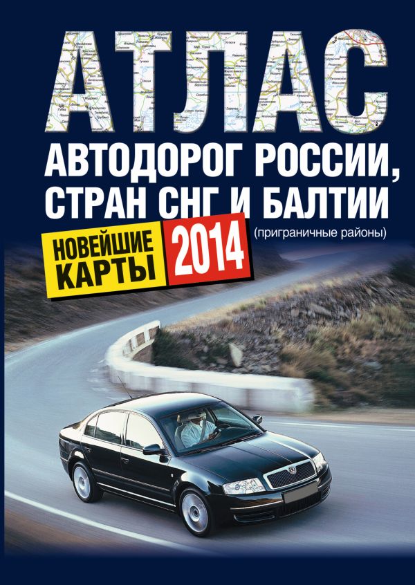 Атлас автодорог России стран СНГ и Балтии (приграничные районы) Атлас автодорог России стран СНГ и Балтии (приграничные районы) .