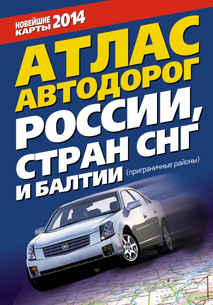 Атлас автомобильных дорог. Атлас дорог. Атлас дорог России. РФ атлас автодорог. Атлас автодорог России стран СНГ И Балтии.