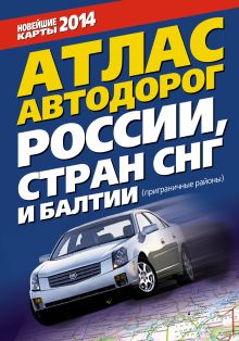 Атлас автодорог России стран СНГ и Балтии (приграничные районы)