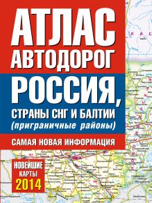 Атлас автодорог России стран СНГ и Балтии (приграничные районы)