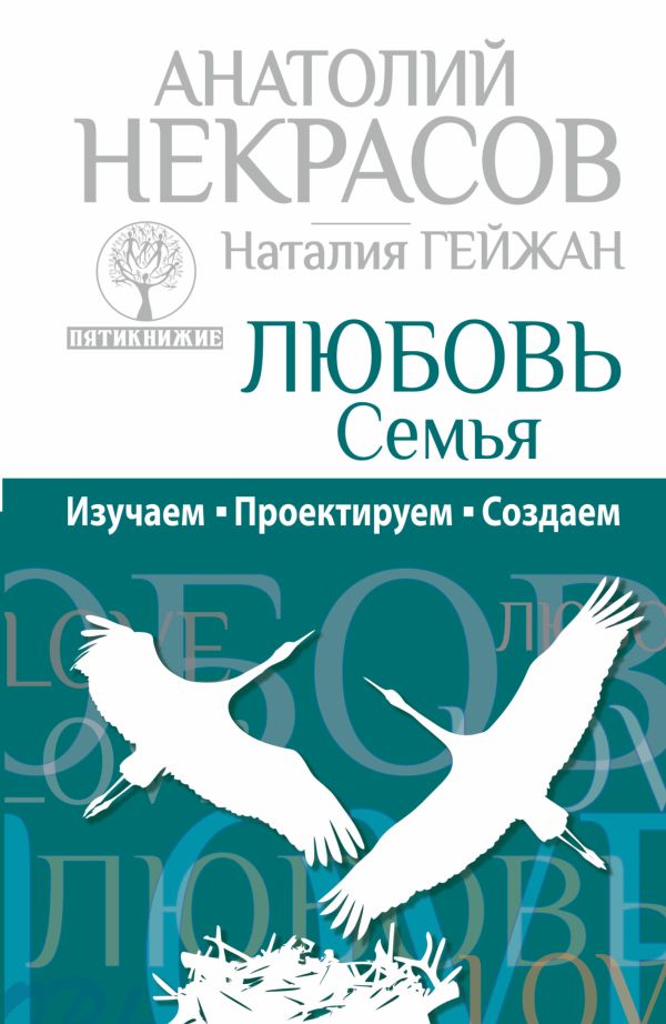 

Любовь. Семья. Изучаем. Проектируем. Создаем
