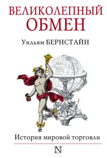 Великолепный обмен: история мировой торговли