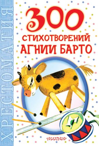 300 стихотворений Агнии Барто 300 стихотворений Агнии Барто Барто А.Л.