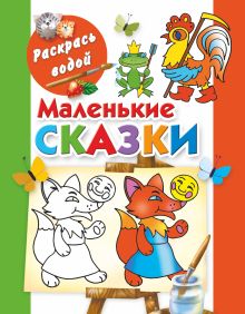 Маленькие сказки