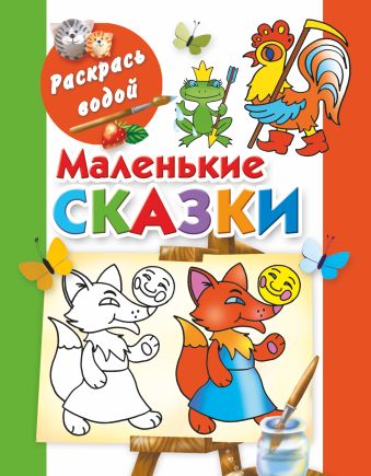 Маленькие сказки Маленькие сказки Двинина Л.В.