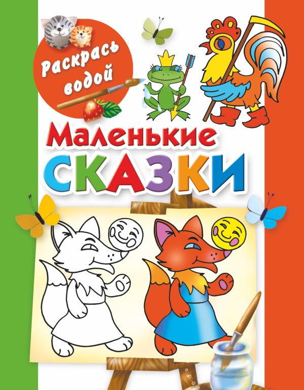 Маленькие сказки Маленькие сказки Двинина Л.В.